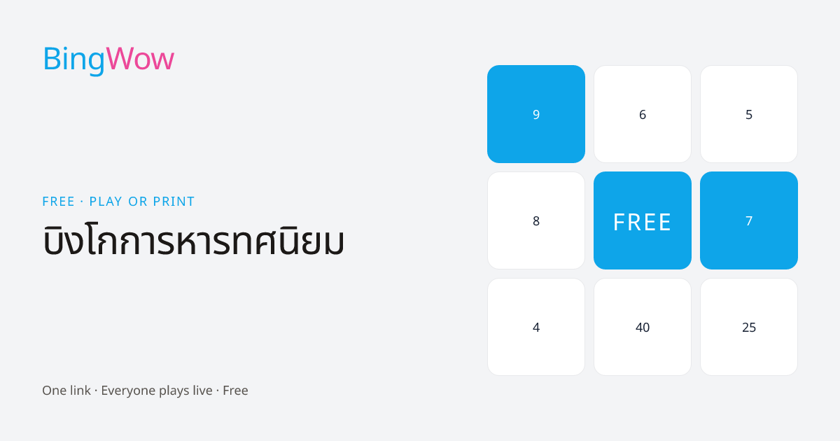 บิงโกการหารทศนิยม card preview